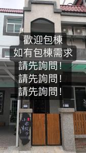a sign in front of a building with writing on it at Xiaomi Courtyard B&B in Chishang