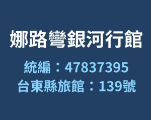 台东娜路弯银河行馆的相册照片