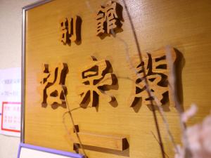 Mynd úr myndasafni af 信州安曇野穂高温泉郷　旅館　山のたこ平 í Azumino