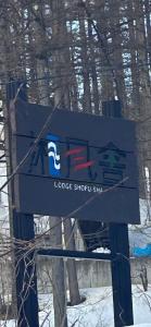 a sign for a lodge supply shop in the snow at Shofusha Lodge Madarao Tangram in Madarao Kogen