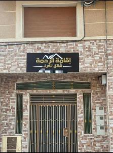 een gebouw met een deur met een bord erboven bij Residence al Rahma 03 in Monte ʼArrouit