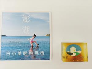 Sijil, anugerah, tanda atau dokumen lain yang dipamerkan di 白小美輕旅民宿 市中心 新開幕特惠 可包棟