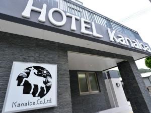 渡嘉敷村HOTEL KANALOA的建筑物侧面的酒店标志