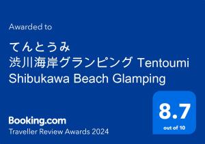 Tamano的住宿－てんとうみ 渋川海岸グランピング Tentoumi Shibukawa Beach Glamping，书写的北京海滩游戏标志