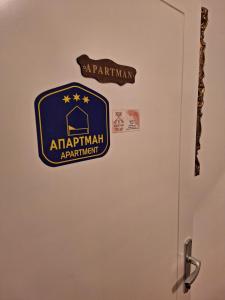 uma porta com o sinal do departamento de equipamento agrícola em APARTMAN ŽELJA em Sremska Mitrovica