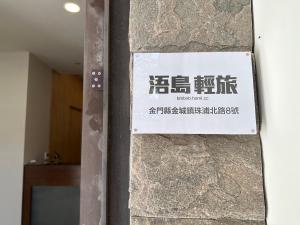 浯岛轻旅的证书、奖牌、标识或其他文件