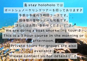 a sign that says we are doing a boat snorkeling tour at Shima Stay holoholo in Zamami