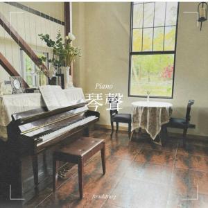 員山鄉的住宿－布魯克森林，钢琴,带桌子和窗户的房间