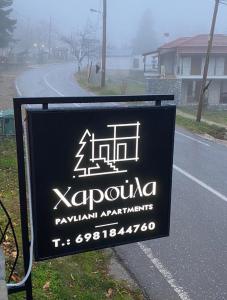 Certifikát, hodnocení, plakát nebo jiný dokument vystavený v ubytování ΧΑΡΟΥΛΑ ΣΤΟΥΝΤΙΟ 2