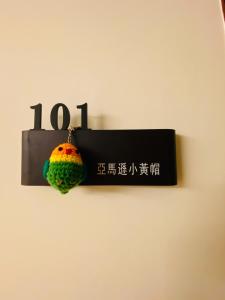 Um certificado, prêmio, placa ou outro documento exibido em 鸚鵡民宿