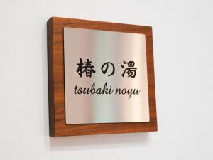 a sign for a tushida now in a restaurant at Izu Kogen Ocean Resort, Ito Villa-TOKI- in Ito