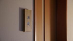 un interruptor con escritura azul en una pared en Shikinoyado Murakami - Vacation STAY 43691v, 