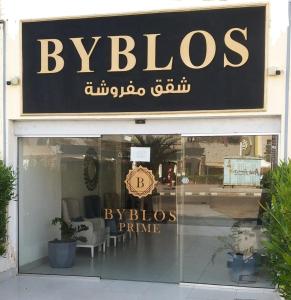 una vetrina con un cartello per un negozio di mobili di Byblos Aqaba ad Aqaba