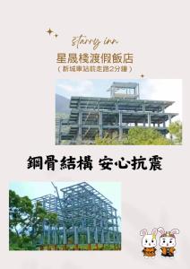 un collage de dos imágenes de una estructura metálica en 花蓮星晟棧飯店Starry Inn近太平洋新城車站, en Xincheng