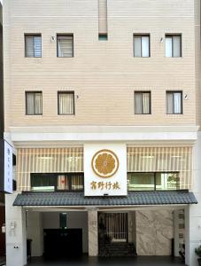 a building with a sign on the front of it at suye hotel in Taichung