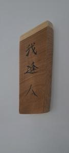 un bloque de madera con escritura china. en Inn Komachiya - Vacation STAY 90965v en Senboku