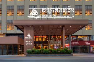 a building with a sign on top of it at 莫林酒店(Moning Hotel） in Sihanoukville