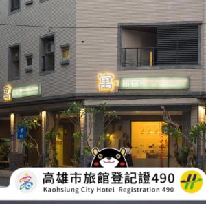 un edificio con un cartello koala davanti di 寓旅宿 Apato Cityhome a Kaohsiung