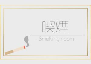 Valie Hotel Hiroshima - Vacation STAY 50688v في هيروشيما: سحب غرفة تدخين مع سيجارة