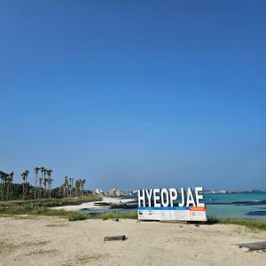 un cartello su una spiaggia con le parole "età dell'idrogeno" di Caty House Hyeopjae a Jeju