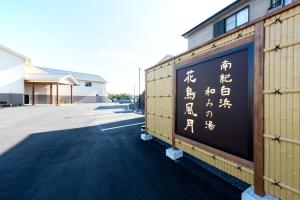 Gambar di galeri bagi 南紀白浜　和みの湯　花鳥風月 di Shirahama