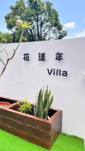 גינה חיצונית ב-墾丁花漾年 小Villa