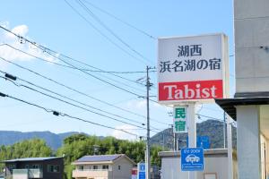 un panneau indiquant une station-service tataust dans une rue dans l'établissement OYO Ryokan Hamanako no Yado Kosai - Vacation STAY 48856v, à Kosai