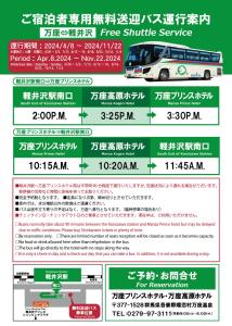 un folleto para un servicio de traslado gratuito en autobús en Manza Prince Hotel, en Tsumagoi
