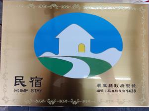 Sertifikat, nagrada, logo ili drugi dokument prikazan u objektu 南州民宿 NanChou Guesthouse