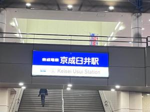 佐仓市Tatami House 3minutes from Keisei Usui Station 30minutes from Narita Airport 58minutes from Asakusa 49 minutes from Oshiage 65minutes from Ginza的相册照片