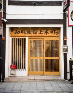 大阪Wafu Ryokan Uehonmachi的相册照片