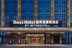 Certifikát, hodnocení, plakát nebo jiný dokument vystavený v ubytování Days Hotel by Wyndham Chengdu Wenjiang