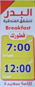 Un cartel de una tienda de comestibles con el ayuno en البدر للشقق المخدومة, en Sīdī Ḩamzah