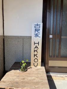 にある古民家HAKKOU kibiの戸の横のテーブルに座る植物