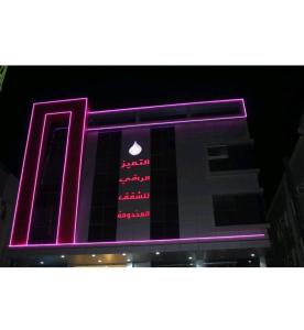 a building with a lit up sign on it at التميز الراقي - السليمانية in Jeddah