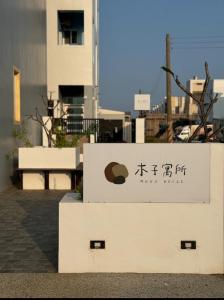 una señal para un restaurante frente a un edificio en 木子寓所 Moozhouse, en Magong