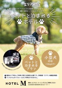 a poster for a hotel n with a dog standing in the grass at Hotel M in Oyodo