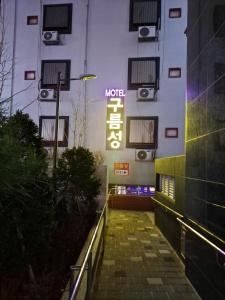 ein Schild an der Seite eines Gebäudes mit Lautsprechern in der Unterkunft Gooreumseong motel in Seoul