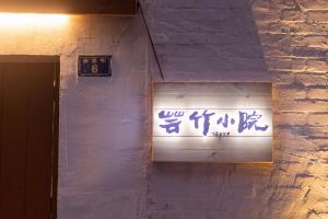 Fotografie z fotogalerie ubytování 芸竹小院Bamboolife(洛邑古城店） v destinaci Luo-jang