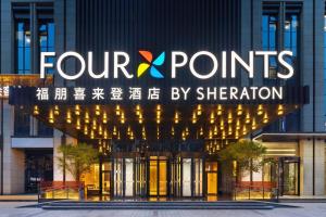 成都成都高新会展中心福朋喜来登酒店的相册照片