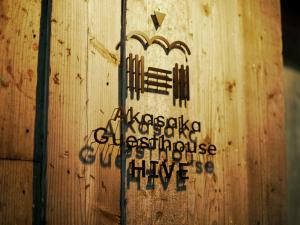 Certifikát, hodnocení, plakát nebo jiný dokument vystavený v ubytování Akasaka Guesthouse HIVE + 37 fotografií