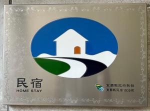 Certyfikat, podpis lub inny dokument wystawiony w obiekcie 五號天空民宿3間房包棟