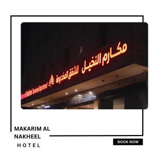 a sign on the top of a hotel at Makarim Palm Hotel in Rabigh