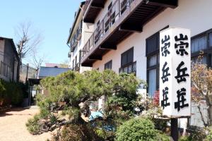 山中湖村崇岳莊酒店的建筑物前的标志