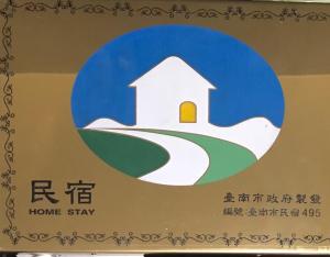 Majutusasutuses 民宿記 台南安平可包棟 olev sertifikaat, autasu, silt või muu dokument