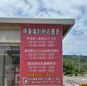 una señal frente a una gasolinera en 陽光小灣旅店 en Kenting
