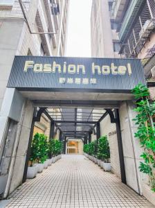 un ingresso a un edificio con un cartello sopra di Fashion Home Business Hotel 時尚居商旅 a Taipei