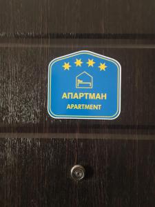 um sinal na porta de um apartamento no aeroporto em SMILJANA em Banja Koviljača