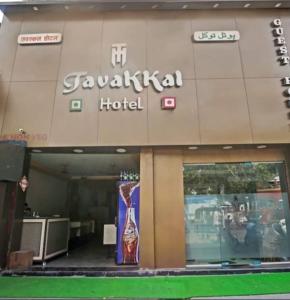 a hotel with a guitar on the front of it at Tavakkal Hotel Near Bandra Kurla Mumbai in Mumbai