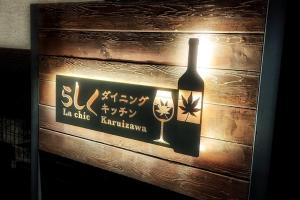 Φωτογραφία από το άλμπουμ του Oiwake House 1A σε Karuizawa